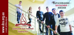 Донецкий христианский университет